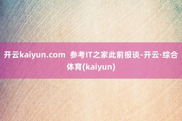 开云kaiyun.com  参考IT之家此前报谈-开云·综合体育(kaiyun)