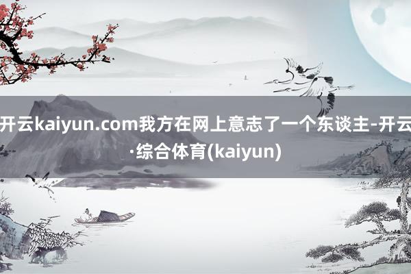 开云kaiyun.com我方在网上意志了一个东谈主-开云·综合体育(kaiyun)