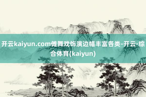 开云kaiyun.com傩舞戏饰演边幅丰富各类-开云·综合体育(kaiyun)