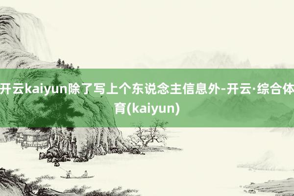 开云kaiyun除了写上个东说念主信息外-开云·综合体育(kaiyun)