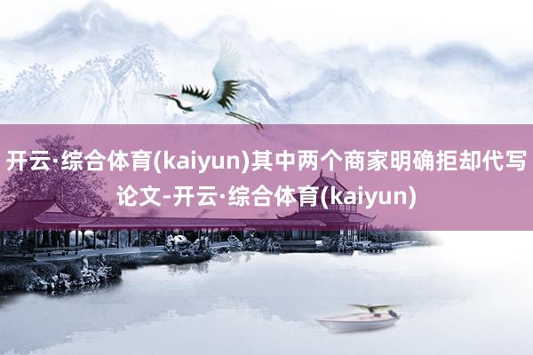 开云·综合体育(kaiyun)其中两个商家明确拒却代写论文-开云·综合体育(kaiyun)