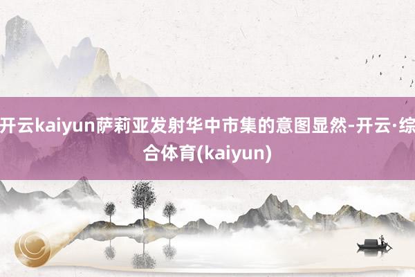 开云kaiyun萨莉亚发射华中市集的意图显然-开云·综合体育(kaiyun)
