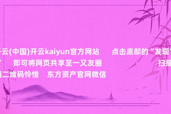 开云(中国)开云kaiyun官方网站 点击底部的“发现” 使用“扫一扫” 即可将网页共享至一又友圈 扫描二维码怜惜 东方资产官网微信 沪股通 深股通 港股通(沪) 港股通(深) 热门资讯 好意思联储秘书降息25个基点字节朝上AI软硬件生态正在酿成三大指数涨跌不一 液冷观念爆发香港金管局将基准利率下调25BP 焦点专题 第十一届Choice最好分析师聚焦二十届三中全会淘宝将全面维持微信支付 2024宇宙能源电板大会 卫星互联网迎高速发展 视频 一键怜惜财经大咖 热门推选12月19日涨停复盘:AI利用、算力强势 波浪信息涨停 东方财巨贾酌中心 10 东说念主批驳 2024-12-19 东方资产 扫一扫下载APP 东方资产产物 东方资产免费版东方资产Level-2东方资产战略版妙思投研助理Choice金融末端 证券来回 东方资产证券开户东方资产在线来回 东方资产证券来回 怜惜东方资产 东方资产网微博东方资产网微信意见与提倡 天天基金 扫一扫下载APP 基金来回 基金开户基金来回活期宝基金产物端庄答理 怜惜天天基金 天天基金网微博天天基金网微信 东方资产期货 扫一扫下载APP 期货来回 期货手机开户期货电脑开户期货官方网站 信息聚积传播视听节目许可证:0908328号 策动证券期货业务许可证编号:913101046312860336 违规和不良信息举报:021-61278686 举报邮箱:jubao@eastmoney.com 沪ICP证:沪B2-20070217 网站备案号:沪ICP备05006054号-11 沪公网安备 31010402000120号 版权统统:东方资产网 意见与提倡:4000300059/952500 对于咱们 可握续发展 告白就业 推敲咱们 诚聘英才 法律声明 狡饰保护 征稿缘起 友情连接 -开云·综合体育(kaiyun)